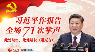 习近平作报告全场71次掌声 此...